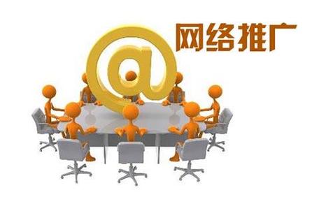 网络推广 互联网渠道下的产品、服务与信息传播策略