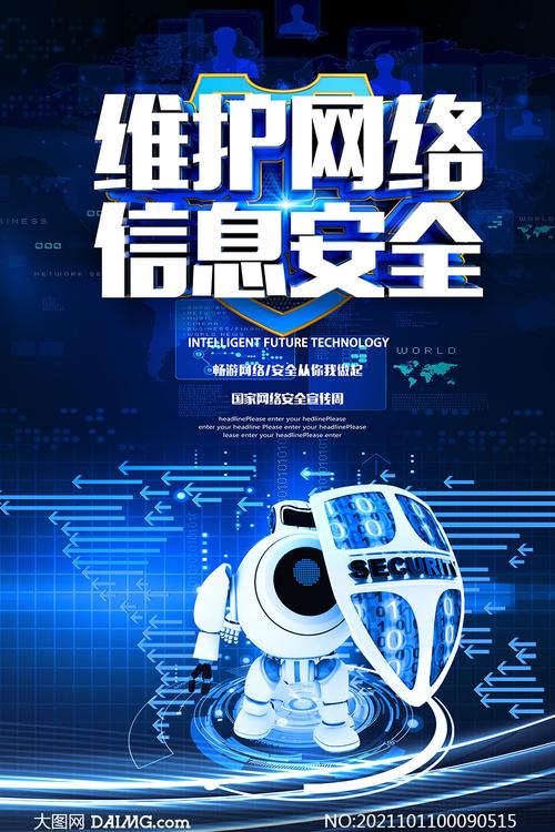 维护网络信息安全 宣传海报设计与PSD素材应用指南