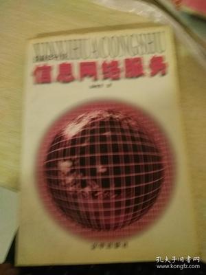 信息网络服务与网络信息服务 概念辨析、内在关联与发展趋势